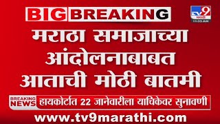 Big Breaking  Manoj Jarange यांना मुंबईला येण्याची वेळ येणार नाही एका मंत्र्याची tv9 ला माहिती [upl. by Loise656]