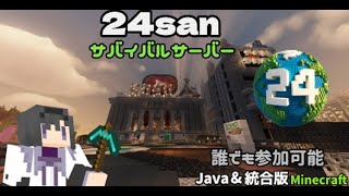 マイクラ参加型24san鯖サバイバルサーバーで遊ぶ15【JAVA統合switch】 [upl. by Aiuqat]