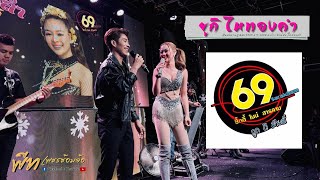 🔴LIVE คอนเสิร์ตยูกิ ไหทองคำ amp ยูกิแบนด์ ร้าน 69 SARAKHAM 231266 [upl. by Atikihc710]