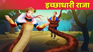 Icchadhari Raja इच्छाधारी राजा Hindi Kahaniya  Kahaniya in Hindi  Moral Stories  Pari Katha [upl. by Fadas887]