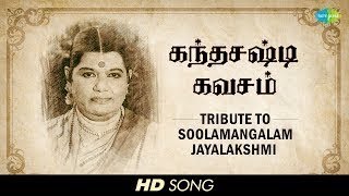 Soolamangalam Jayalakshmi Skandha Shasti Kavasam Devotional Tamil HD Song [upl. by Nuahs223]