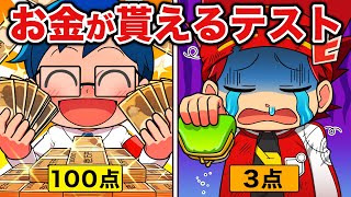 【スカッと】成績に応じてお金がもらえる学校にする先生VS天才キッズ【アニメ】 [upl. by Westley981]