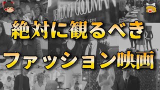 絶対に観るべきファッション映画ランキング！【ゆっくり解説】【ファッション】 [upl. by Nhtanhoj]