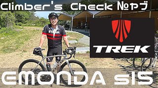 【Climber’s Check‼ №ヤブ】愛車：TREK EMONDA SL5 久々登場の『ヤブ』さん🚵 愛車をアップグレードするが為に購入したパーツが しっかり型番含めて調べないと！ [upl. by Nomelc]