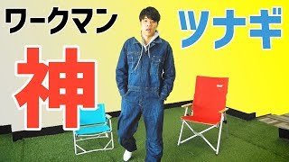 【DIY】めっちゃおしゃれ！ワークマンのつなぎを元アパレルが徹底レビュー！【デニムツナギ・作業服・高品質・低価格！！】 [upl. by Kcirderfla373]