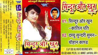 Om Prakash Yadav Kavita Krishnamurti Superhit बिरहा गीत  सिन्दूर और खून  Sindoor Aur Khoon [upl. by Gregrory435]