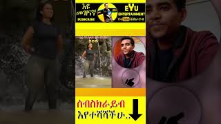 ጉድ ጉድ ጉድ ቅዳሜን ከሰሀት ዳጊ ወለፈው 😂 New Ethiopian Movie 2022 New Ethiopian Drama 2022 Veronica Adane [upl. by Ynattir415]