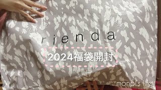 【福袋】rienda福袋2024開封動画！【ネタバレ】 [upl. by Clute775]