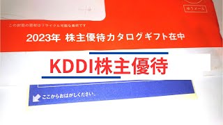 【株主優待2023】KDDI到着6月カタログギフトから選べる [upl. by Rezal]