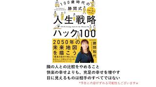 【350冊読破ﾆｷ】一生自由に豊かに生きる 100歳時代の勝間式人生戦略ハック100 勝間和代 【次回予告 】 [upl. by Rohpotsirhc]