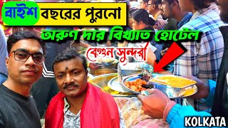 অরুণদার হোটেলে গোবিন্দভোগ চালের খিচুড়ি মাএ ৫০ টাকায় পেট ভরে  ডেকার্স লেনের Famous অরুণদার Khichdi [upl. by Laup]