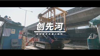 清淤機械人 — 「創先河」普通話 [upl. by Aihsercal]