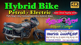 Hybrid Bike Petrol  Electric 4K Ultra HD  ಹೈಬ್ರಿಡ್ ಬೈಕ್ ಪೆಟ್ರೋಲ್ಎಲೆಕ್ಟ್ರಿಕ್2023 [upl. by Sokairyk]