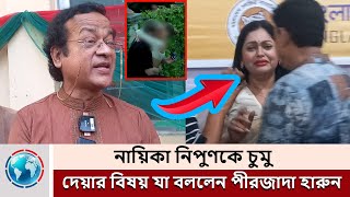 নিপুণকে চু’মু দেয়ার বিষয় যা বললেন পীরজাদা হারুন  Nipun Akter  Pirzada Harun  Sonali News [upl. by Prissy]