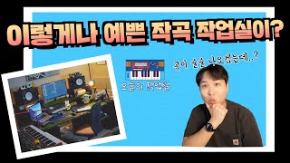 좋은 노래를 작곡하게 만드는 작업실 인테리어오늘의 작업실 01 [upl. by Limoli]