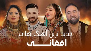 Best new Afghani songs  جدید ترین آهنگ های افغانی [upl. by Haas]