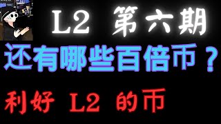 以太坊L2第六期还有哪些百倍币，利好Layer 2的币有哪些？tia，cqt分析Celestia，Covalent分析，比特币，以太坊，空投项目，BTC，ETH，web3，百倍币，加密货币，数字货币 [upl. by Josepha]