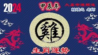 2024年 雞 生肖運勢｜2024 生肖「雞」 完整版｜2024年 运势 雞｜甲辰年運勢 雞 2024｜2024年运途 雞｜ 雞 生肖运程 2024｜大易命理頻道｜賴靖元 老師｜CC 字幕 [upl. by Anived]