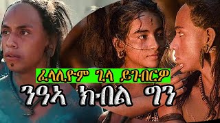 ምዉቕ ፍቕሩ ኮሊፎም ጊላ ይገብርዎ ደሓር ግን ሂወቱን ሂወት ሰበይቱን የድሕን apocalypto b tgrigna recap JossyTHdmona nebarit [upl. by Ise]