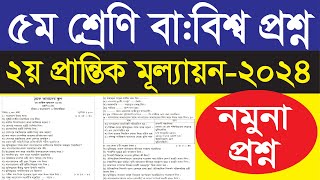 ৫ম শ্রেণি বাংলাদেশ ও বিশ্বপরিচয় প্রশ্ন  ২য় প্রান্তিক মূল্যায়ন ২০২৪ [upl. by Agretha]