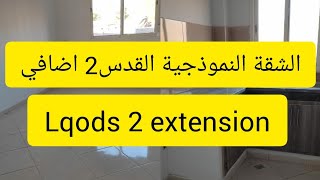 الشقة النموذجية لمشروع القدس 2 اضافي سكن اقتصادي بدون رباجيا العقارية LQODS 2 EXTENSION [upl. by Aneetsirhc]