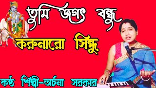 তুমি জগৎ বন্ধু করুনারো সিন্ধু ll Tumi jagot bondhu archanasarkargaanbhandari6269 [upl. by Wershba]