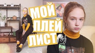 МОЯ МУЗЫКА 4 l Мой плейлист 2019 [upl. by Siclari403]