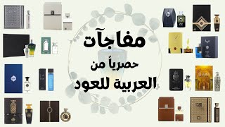 مشترياتي من العربيه للعود  My purchases from Arabian Oud [upl. by Haneekas]