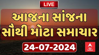 Today Evening News Live । જુઓ સાંજના સૌથી મોટા સમાચાર । abp Asmita Live [upl. by Senalda978]