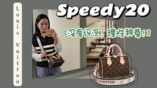 路易威登 LV Speedy 20 評測 客觀評價 理性種草 [upl. by Llenel]