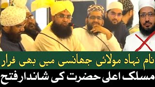 Naam Nihad Moulayi Firqa ki Banglore ke baad Jhansi me bhi Zabardast Ruswai  Aala Hazrat Zindabad [upl. by Ledoux]