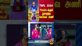 TNPL 2024  Finalsக்குள் நுழைந்த கோவை அணி  TNPL 2024  Kovai [upl. by Oreves]