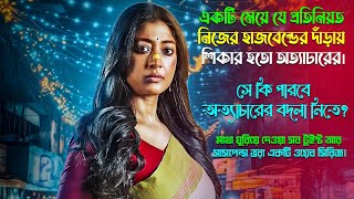 সাধারণ মেয়েটির ঘুরে দাঁড়ানোর গল্প। Series explained in bangla [upl. by Sibilla487]