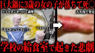 2020年に職員の不注意で給食鍋に3歳の女の子が転落した事故をご存知ですか？ [upl. by Naman564]