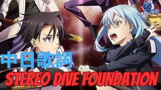 【中日歌詞】STEREO DIVE FOUNDATIONPEACEKEEPER 轉生史萊姆第三季OP  PigFatChannel [upl. by Helsa682]