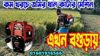 ধান কাটার মেশিন  brush cutter  খামারীদেরহাটবাজার [upl. by Areis536]