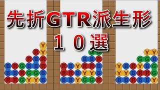 先折GTRのおすすめ派生形の解説 [upl. by Anaz]