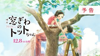 映画『窓ぎわのトットちゃん』予告 ＜12月8日金 公開＞ [upl. by Frodine]