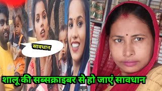 शालू के सब्सक्राइबर से हो जाओ सावधान  SK Kanhaiya Sahni nirmala yadav vlog [upl. by Herold208]