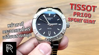 Tissot PR100 Sport Gent สปอร์ตแบบคลาสสิค ใส่ไปได้ทุกงานราคาไม่แรง  Pond Review [upl. by Nosdivad]