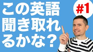 英語 リスニング：この英語聞き取れるかな？1 [upl. by Fanni]