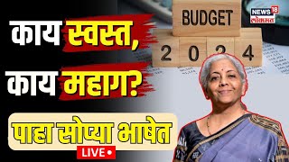 Budget 2024 LIVE  Income Tax  Nirmala Sitharaman  काय स्वस्त काय महाग  PM Modi [upl. by Deeas294]