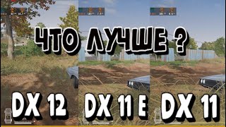 ГДЕ БОЛЬШЕ ФПС В ПУБГ  Directx 12 vs directx 11 enhanced vs directx 11 КАКОЙ ДИРЕКТ ЛУЧШЕ [upl. by Nytsirt]