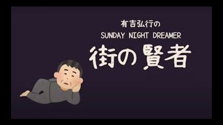 サンドリ 街の賢者 １９ 2023 07 02 【有吉弘行のSUNDAY NIGHT DREAMER】 [upl. by Jacobs]