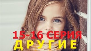 Сериал Другие 1516 серия 2019 Россия [upl. by Tegdig]