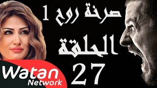 مسلسل صرخة روح 1 ـ الحلقة 27 السابعة والعشرون كاملة ـ حب محرم 1 HD [upl. by Amberly]