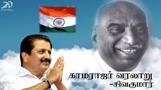 காமராஜர் வரலாறு  சிவகுமார்  History of Kamarajar  Sivakumar [upl. by Norword]