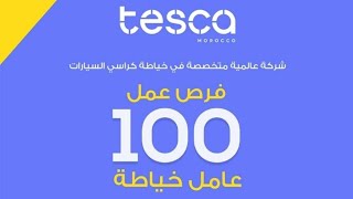 TESCA توفر فرص الشغل100 عامل خياطة كوسانات🚙🚙🚗🚗 [upl. by Ardnosac]