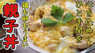 親子丼 フライパンでOK 美味しい工夫で最高の親子丼が絶対出来るように説明します 鶏と卵の絶妙な味わいに感動！ [upl. by Chow]