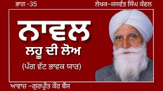 ਜਸਵੰਤ ਸਿੰਘ ਕੰਵਲ  ਨਾਵਲ–ਲਹੂ ਦੀ ਲੋਅ  ਭਾਗ–35ਪੱਗ ਵੱਟ ਭਾਵਕ ਯਾਰ ਪ੍ਰਸਿਧ ਪੰਜਾਬੀ ਨਾਵਲ audiobooks [upl. by Sowell]